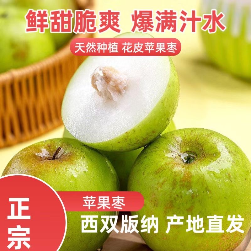 云南版纳苹果枣新鲜到家甜多汁皮薄肉厚比青枣更甜更脆更化渣
