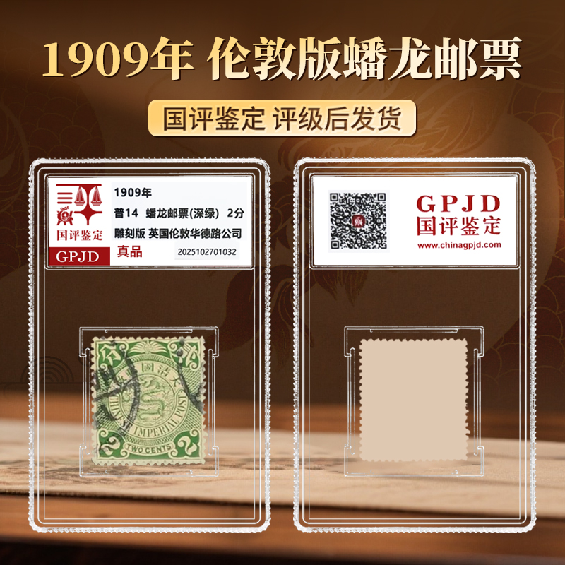 1909年普14伦敦版蟠龙邮票（深绿）国评鉴定