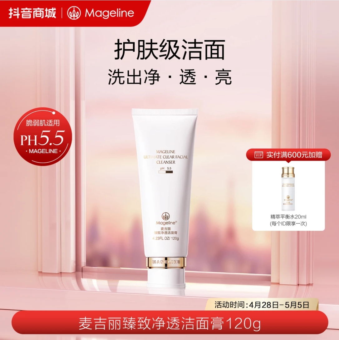 【专柜正品】麦吉丽臻致净透洁面膏深层清洁保湿补水舒缓细腻洗面奶