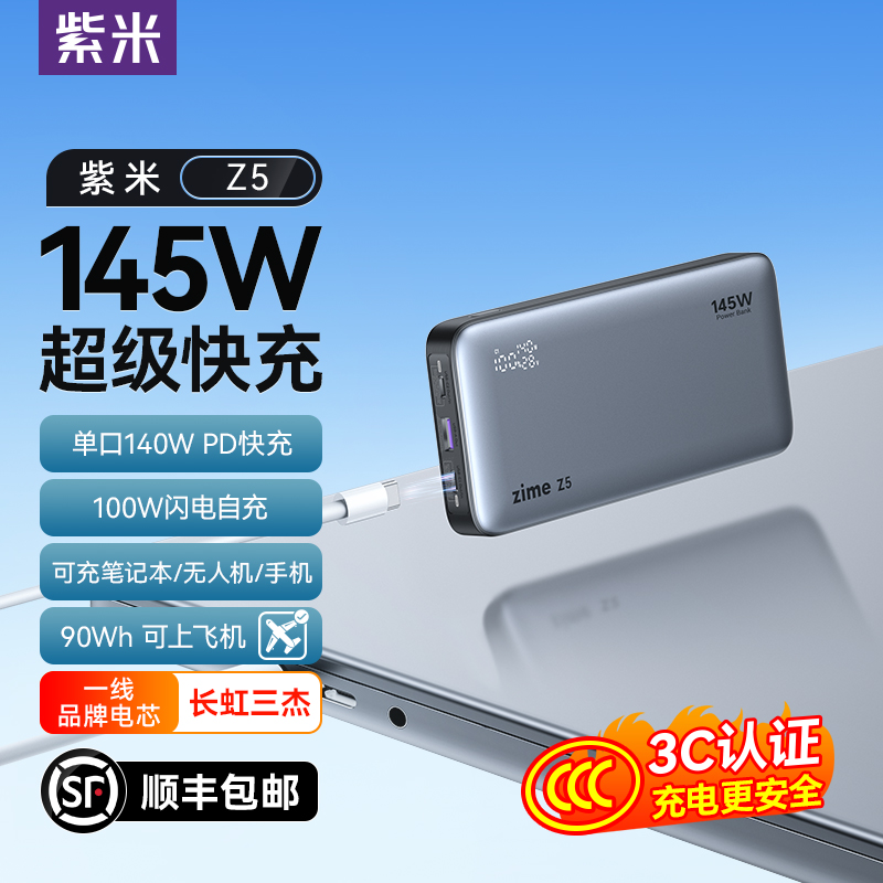 紫米zimeZ5充电宝3C认证可上飞机大功率145W适用笔记本手机无人机