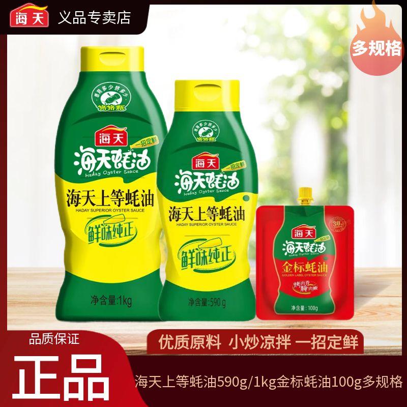 海天上等蚝油590g/1kg挤挤装提鲜增味蚝汁浓郁炒菜烧烤点蘸拌馅料