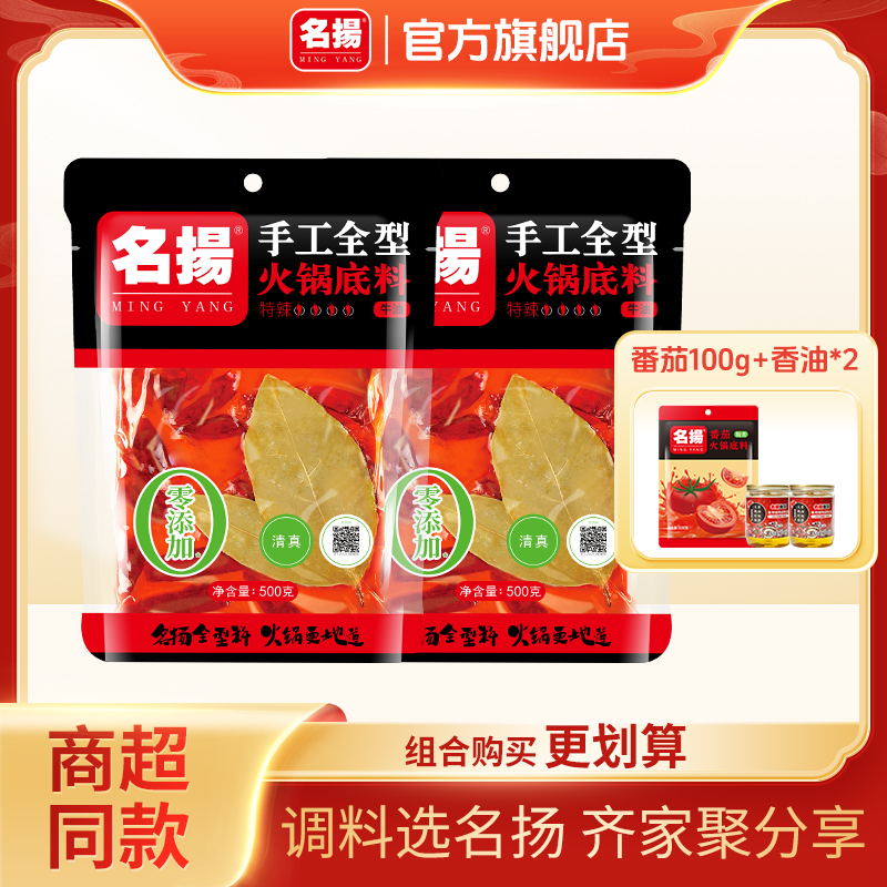 【直播专享】【3-7人食】名扬火锅底料500g*2袋特辣/微辣/清油/牛油