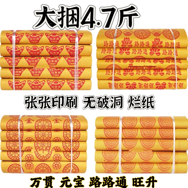 传统民俗节庆用品老式大张加厚路路通图案元宝图毛边纸张张印刷 1
