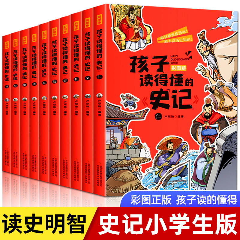 孩子读得懂的史记全套10册正版书籍彩色插图版写给孩子的史记阅读