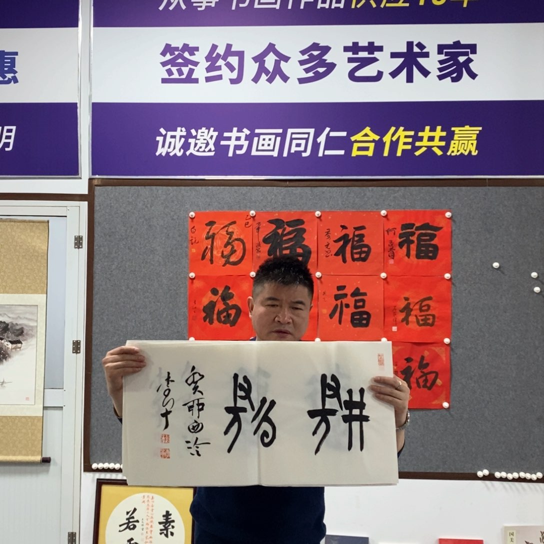 书法李老师作品欣赏