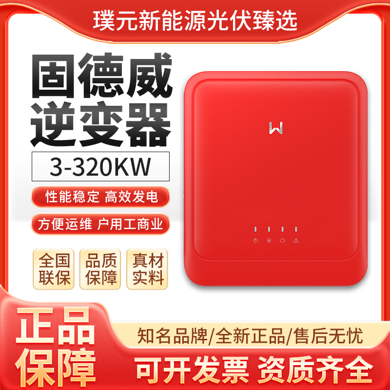 固德威光伏逆变器3-320kw太阳能发电高效高性价比组串光伏逆变器