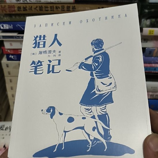 猎人笔记，无塑封，库存书