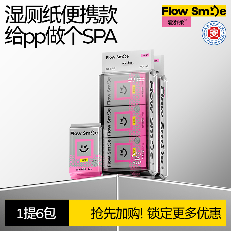 FlowSmile湿厕纸便携装洁厕湿巾私处擦屁屁男女孕妇湿厕巾