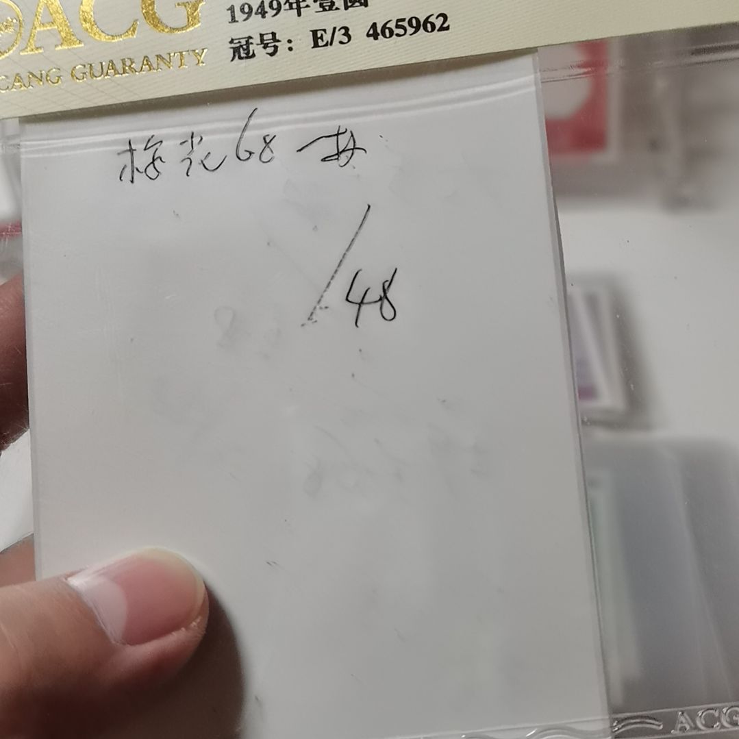 重***来其他普通金属68分梅一枚