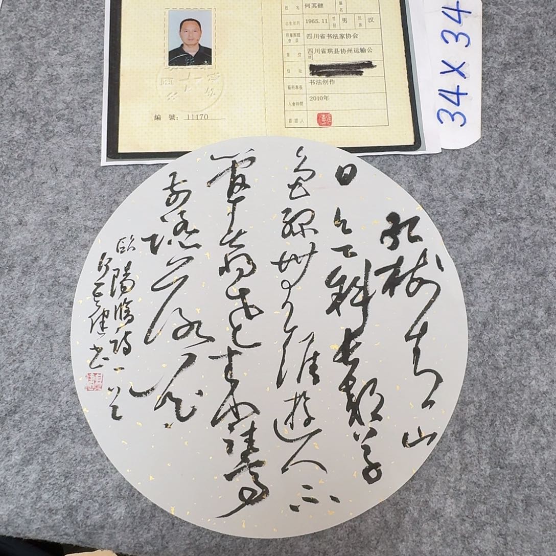 书法中书何其健34×34