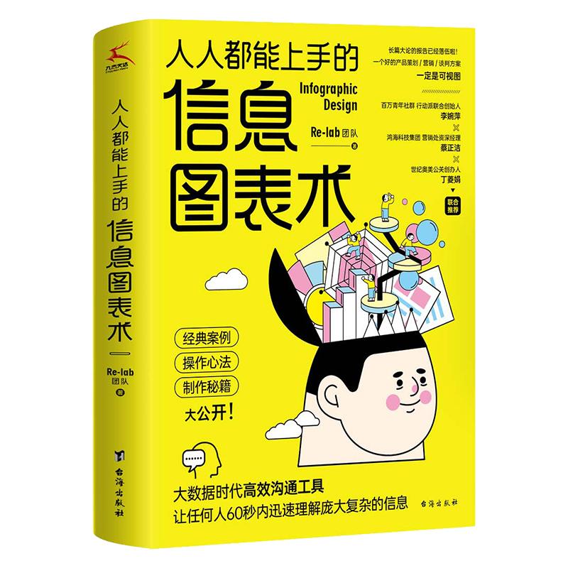 人人都能上手的信息图表术（彩图版）