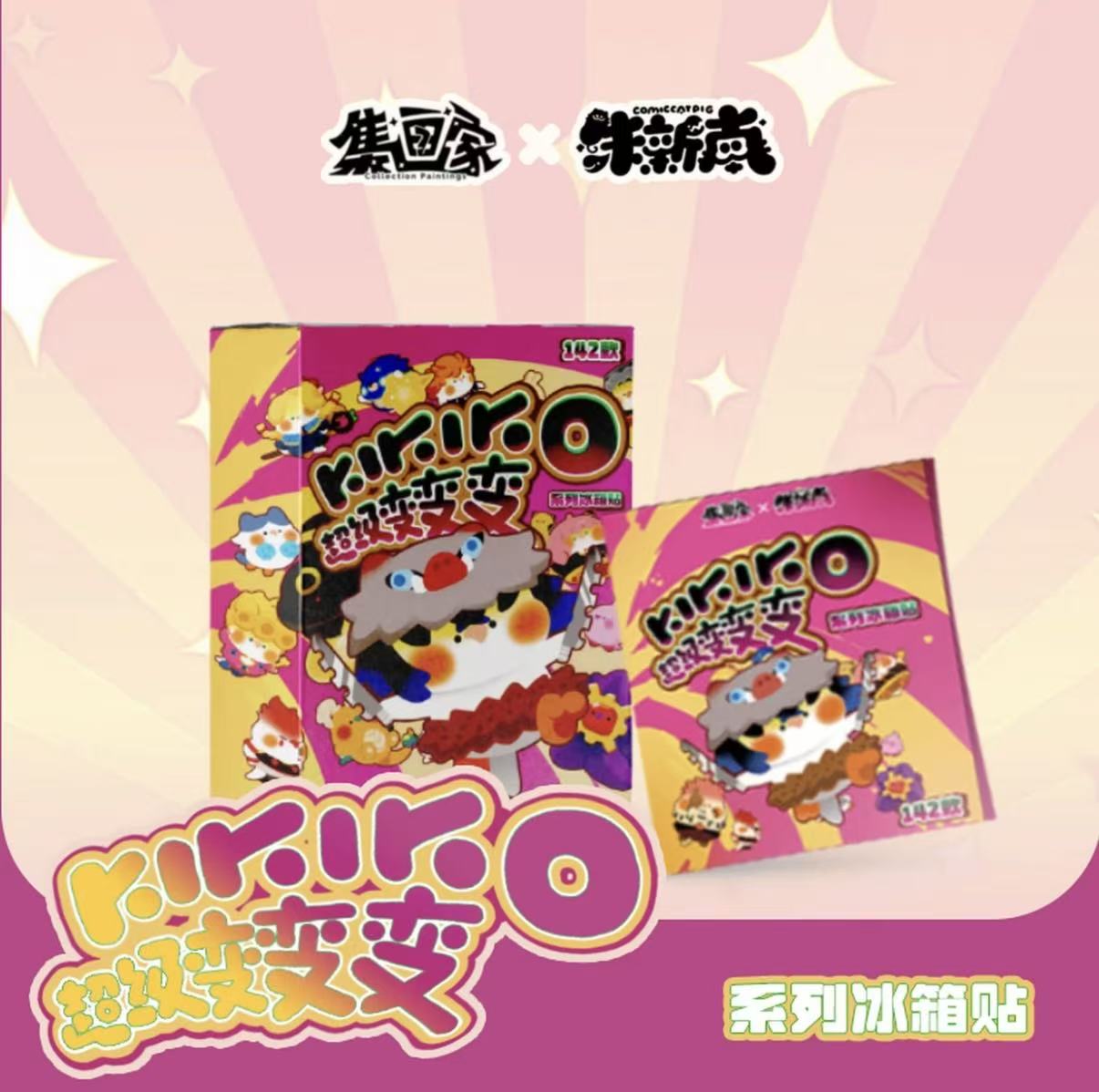 集画家x朱新南《KIKIKO超级变变变》系列冰箱贴/默认代拆EM