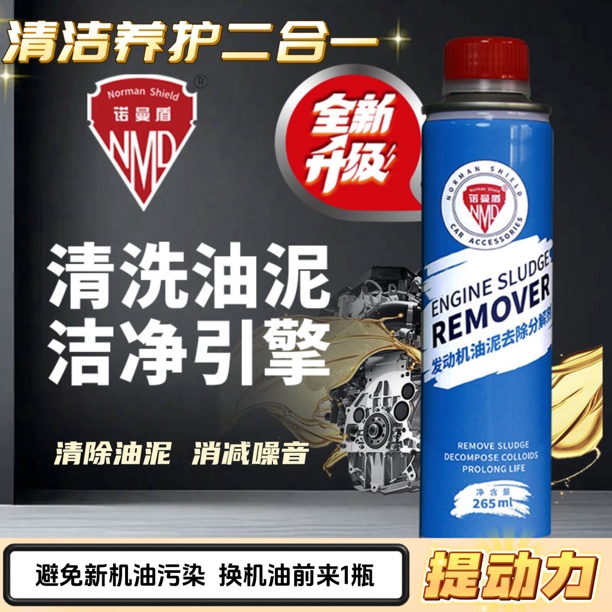 诺曼盾265ml大瓶装发动机油泥去除清洗剂去除发动机内部油泥清洗