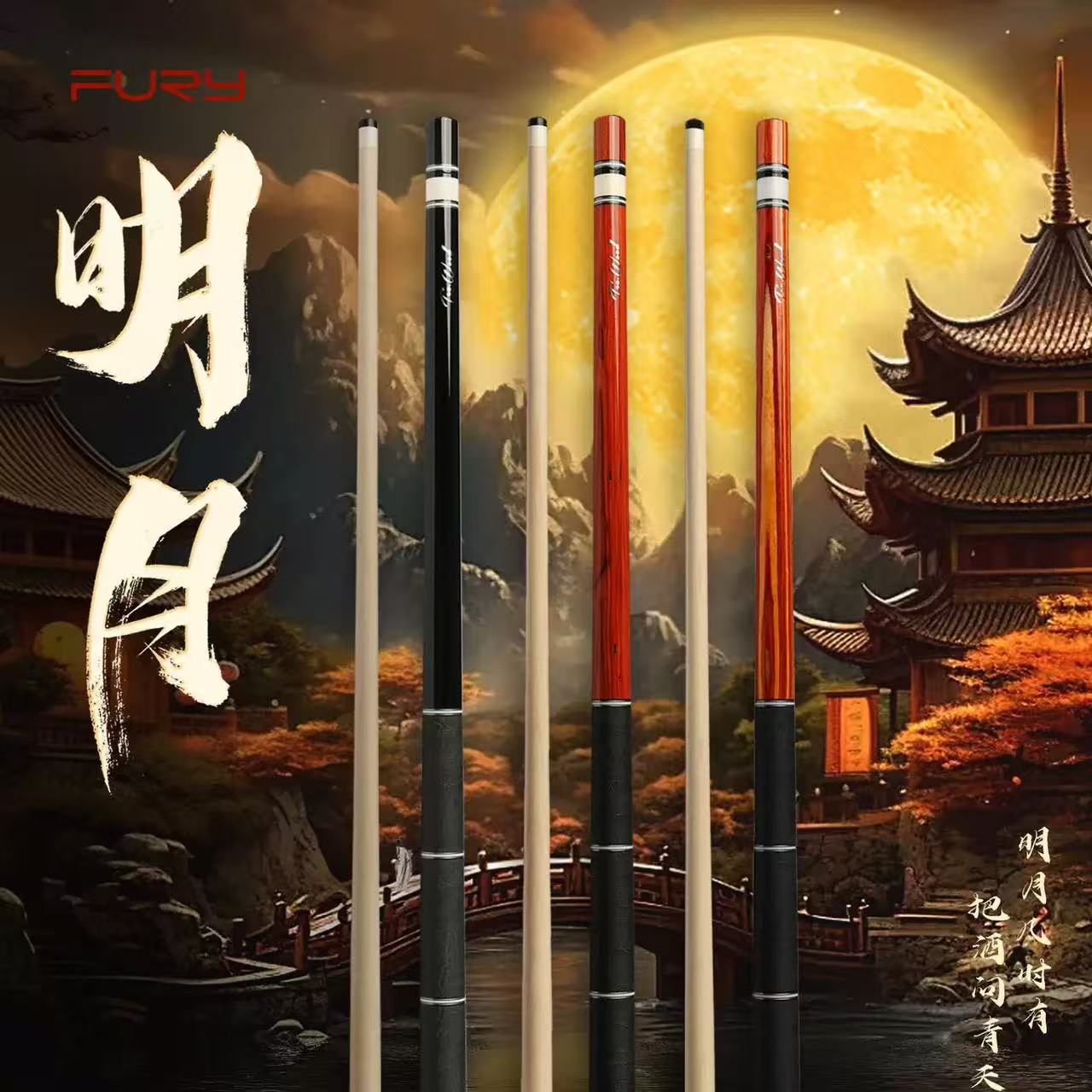 fury威力TW系列新款明月台球杆素面中式黑八大头杆三段式九球杆