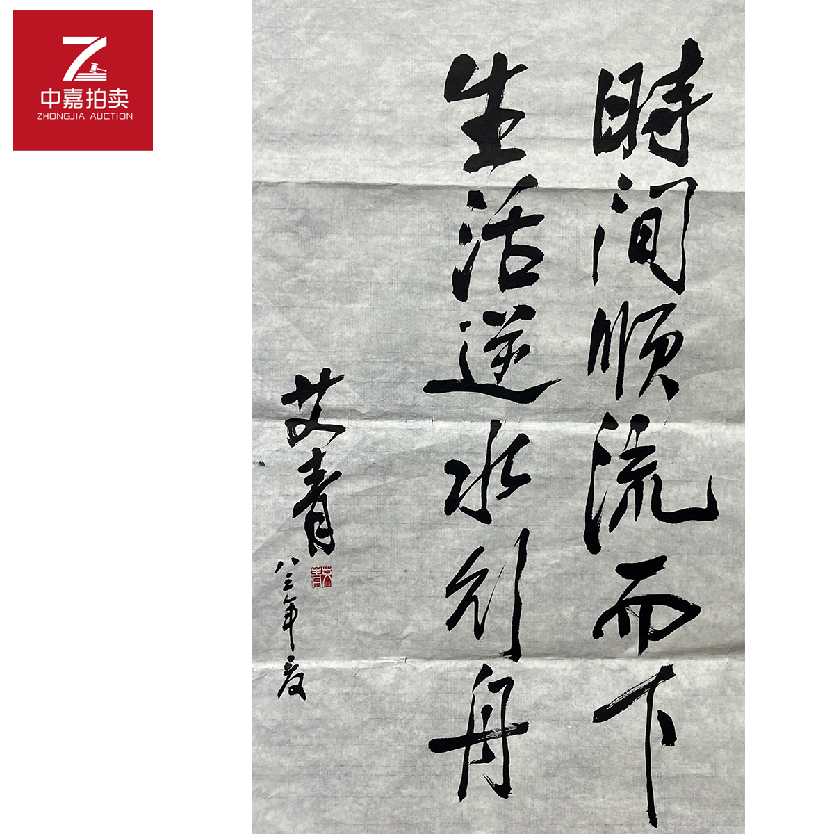 艾青书法软片时间45x76