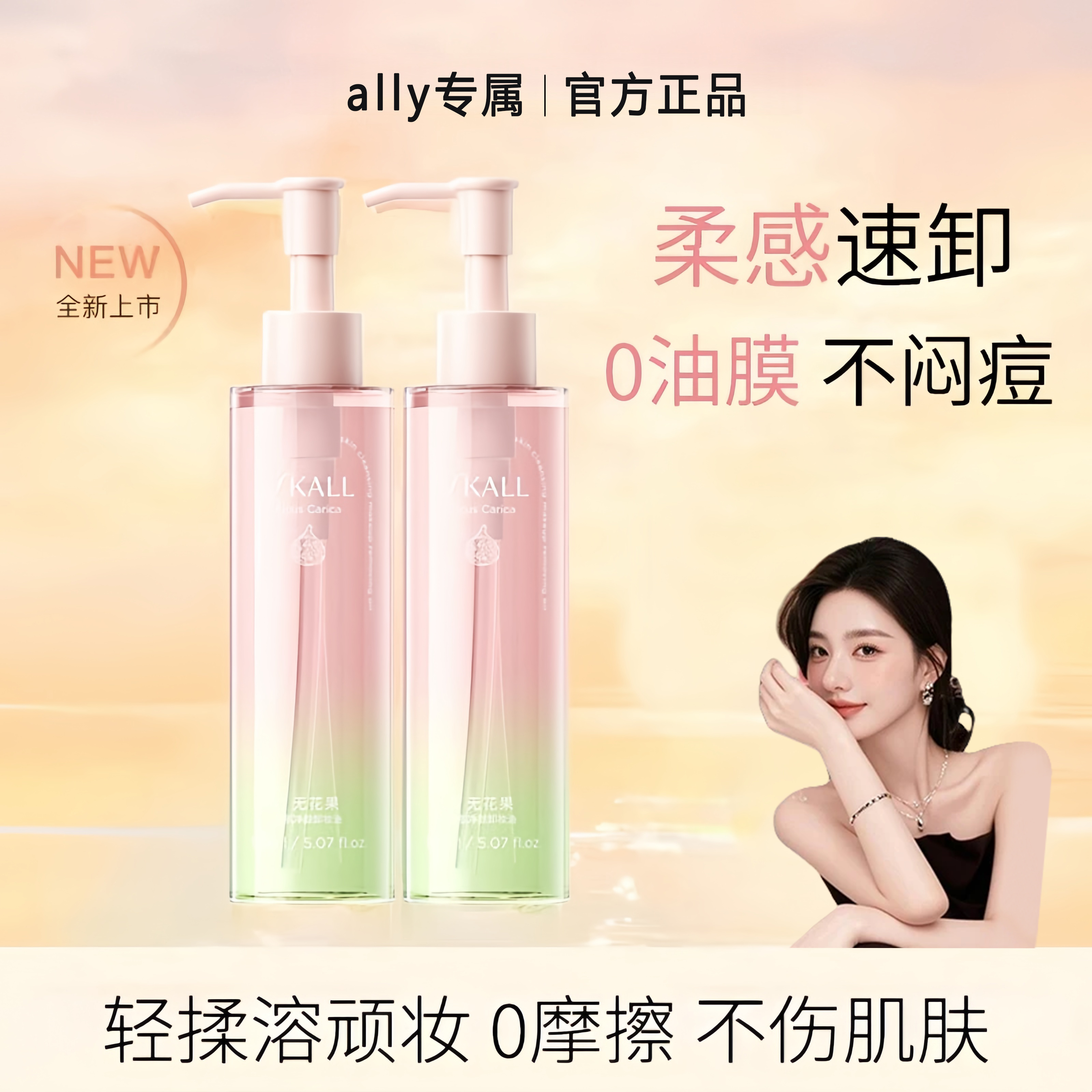ally专属且无花果卸妆油初三合一深层清洁细致毛孔温和无刺激敏肌