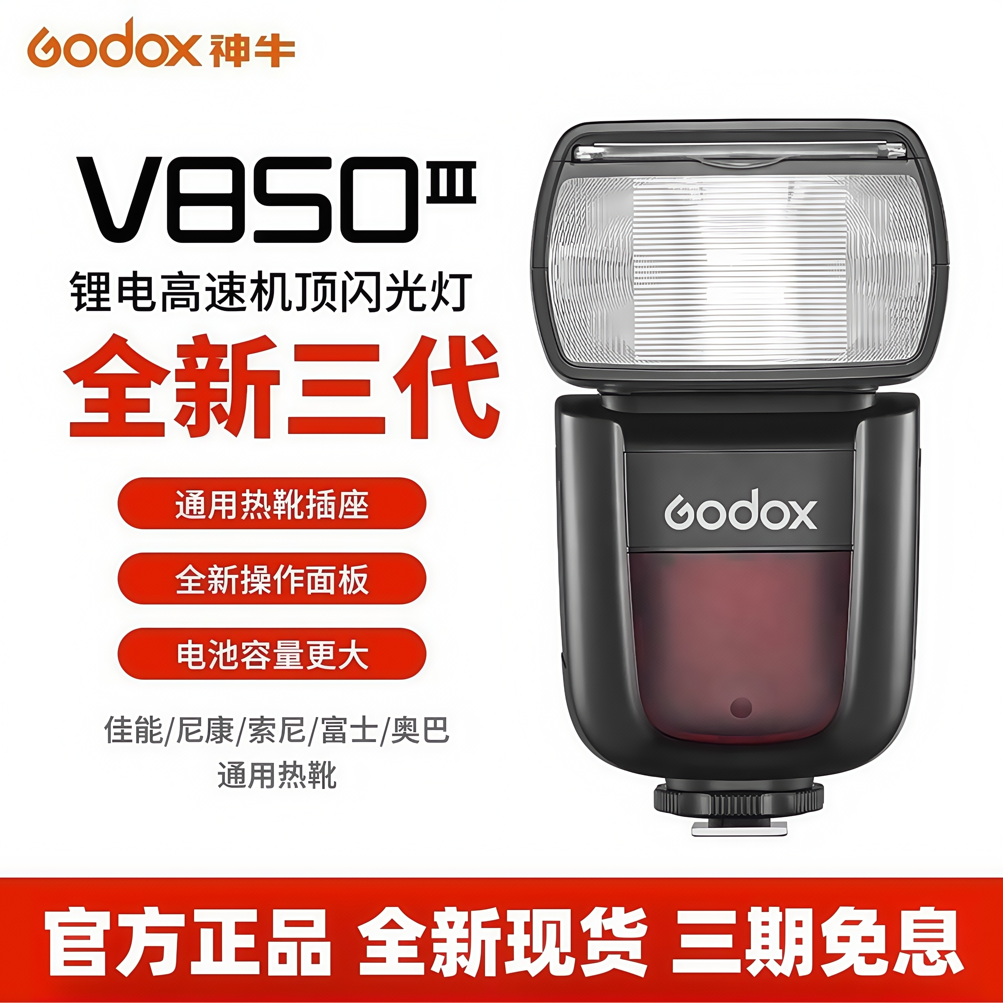 GODOX/神牛V850 III三代通用相机闪光灯高速回电可连拍人像补光灯