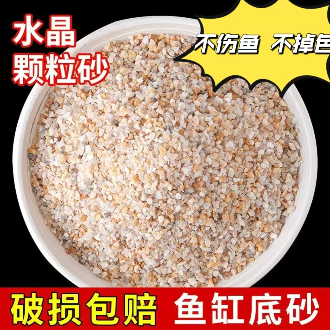 天然水晶砂细砂颗粒用于鱼缸底砂乌龟缸装饰铺底造景观赏景砂美观