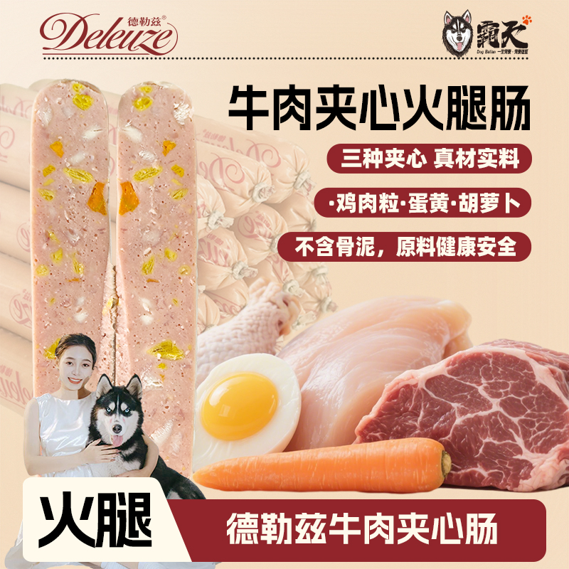 【狗霸天】牛肉夹心火腿肠鸡肉蛋黄胡萝卜宠物零食美味健康营养