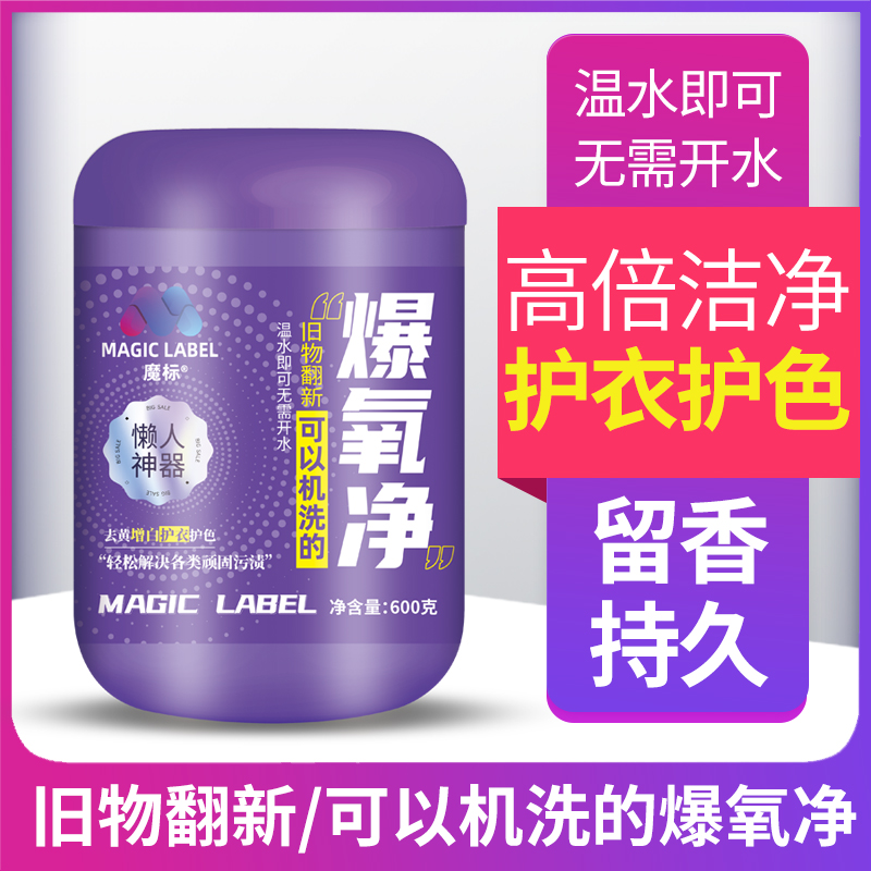 H1魔标爆氧净可机洗去黄增白