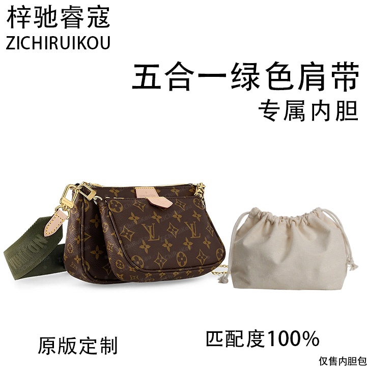 A010适用于LV五合一绿色肩带 23.5cm内胆内衬包收纳整理包撑型