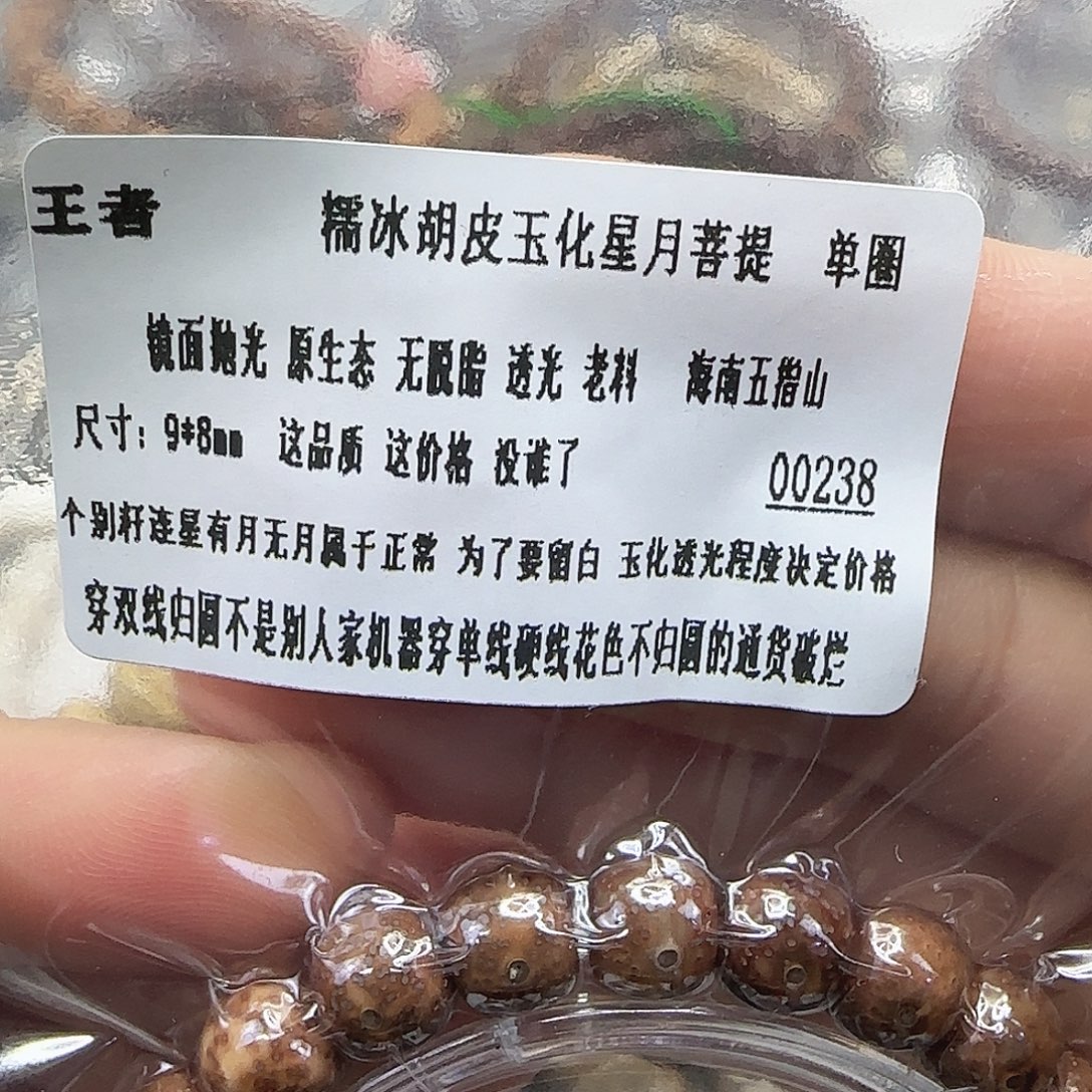 星月菩提手串64王者胡皮星月98单圈