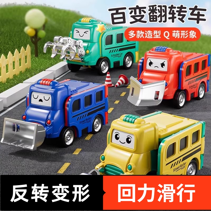 儿童变形玩具车反转校巴惯性益智翻翻车车工程车3-6岁小汽车模型