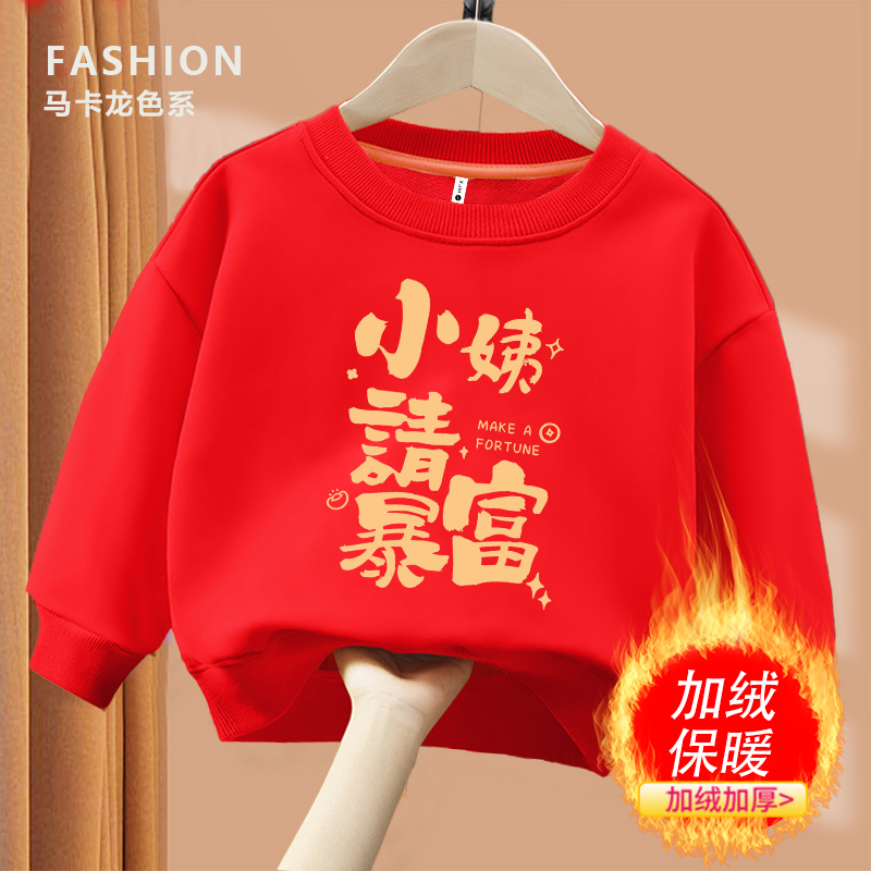 小姨请暴富 红色趣味文字卫衣 圆领棉长袖男童女童秋冬季加绒卫衣