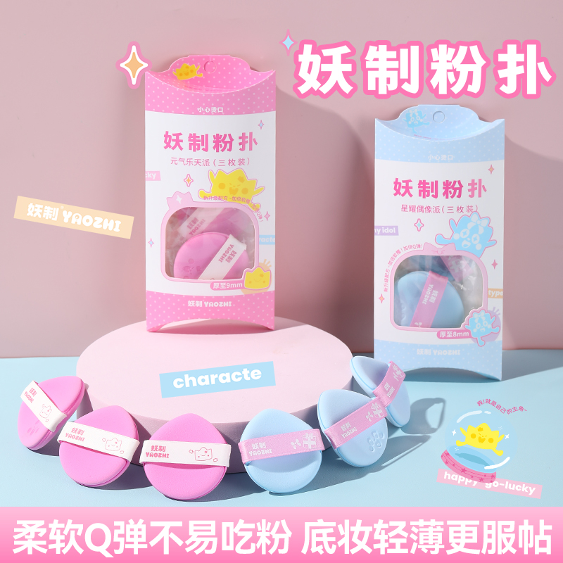 妖制新品粉扑乐天派&偶像派粉扑蛋黄派升级加厚干湿两用学生党