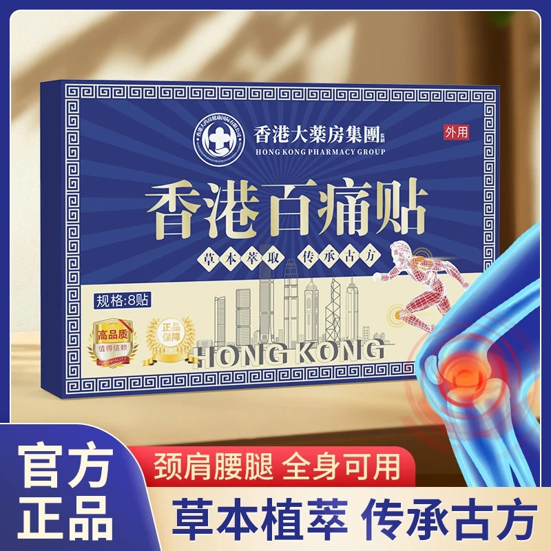 【买5单赠1单】【买10单赠3单】香港百痛贴 透骨贴颈椎腰膝盖全身可用