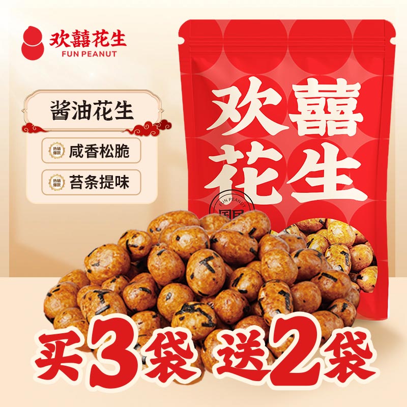 欢囍炒货酱油花生 咸香松脆 苔条提味买3袋送2袋 128g/袋 (共490g)