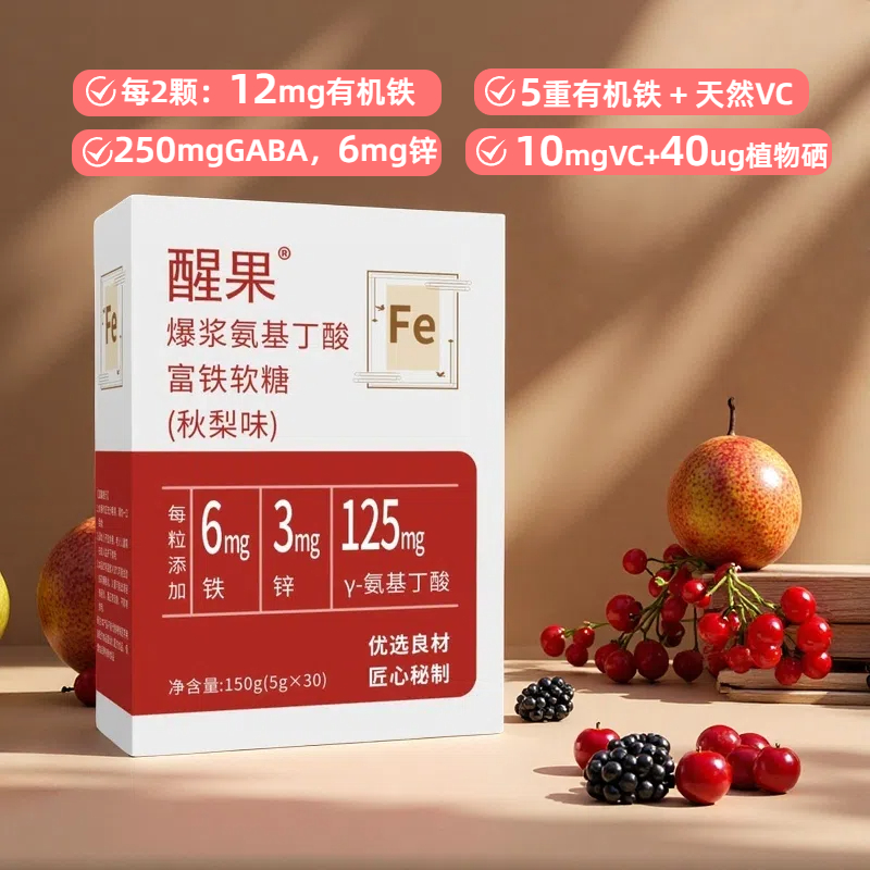 【升级版3.0】醒果A1氨基丁酸富铁软糖成年人青少年儿童微量元素