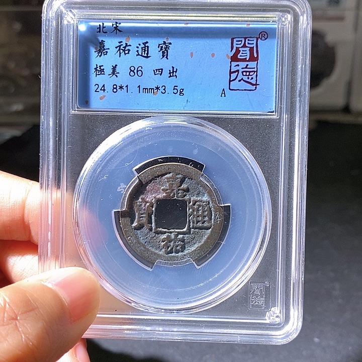 铜嘉佑通宝。华夏天玺总店05