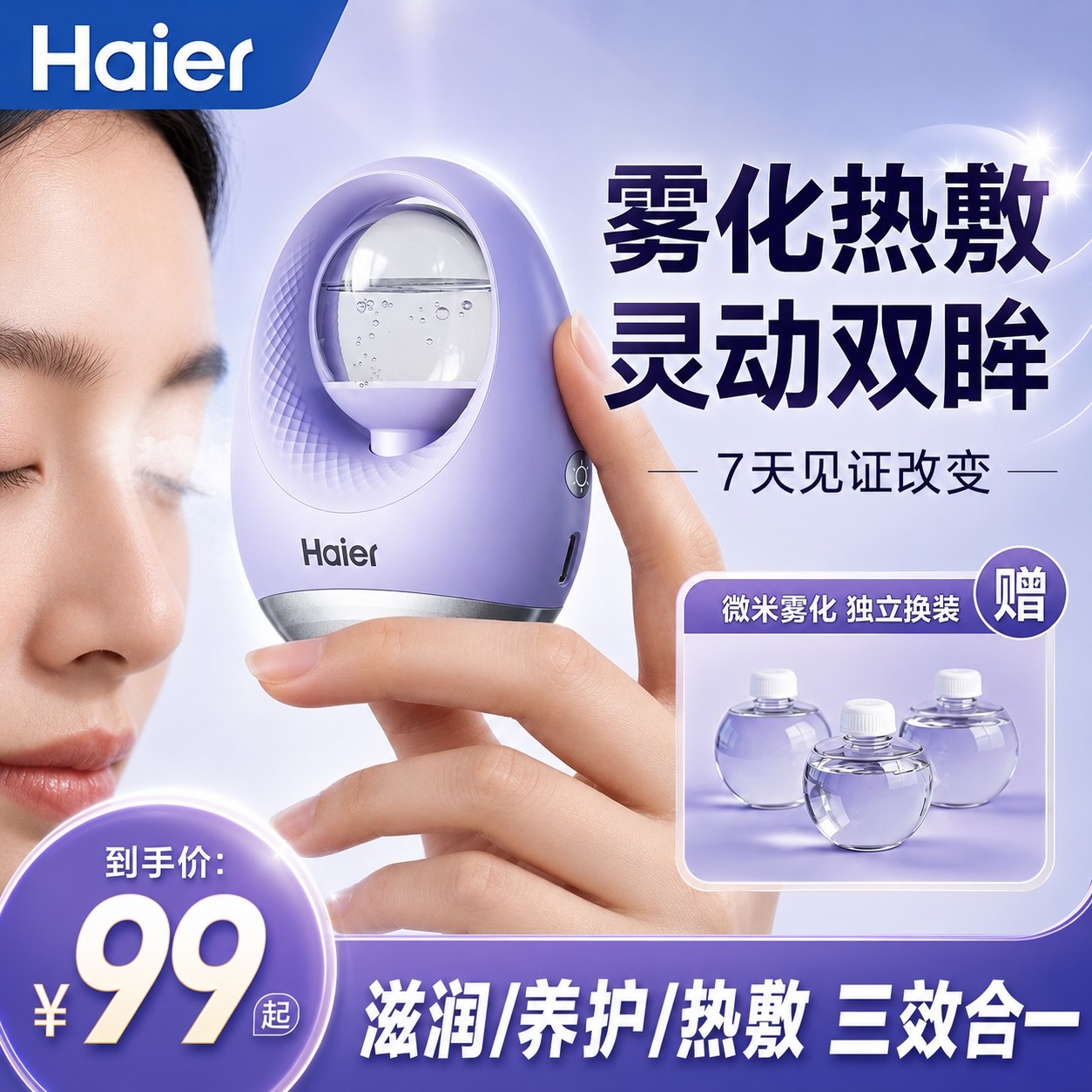 【送礼好物】海尔热敷雾化二合一润眼仪超微雾化润眼热敷按摩商品图