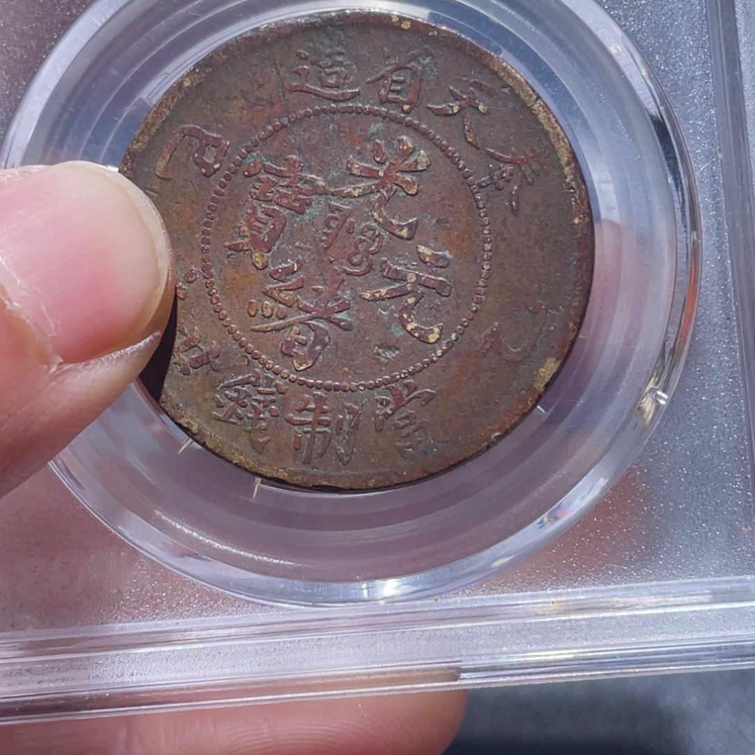 金属宝**雪吞吞铜元收藏吞