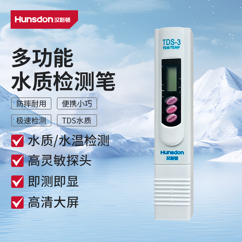 汉斯顿水质检测仪家用自来饮用水多功能TDS水质检测笔高精度