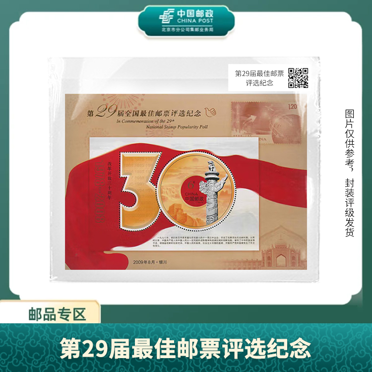 中国邮政-第29届佳邮票评选纪念X