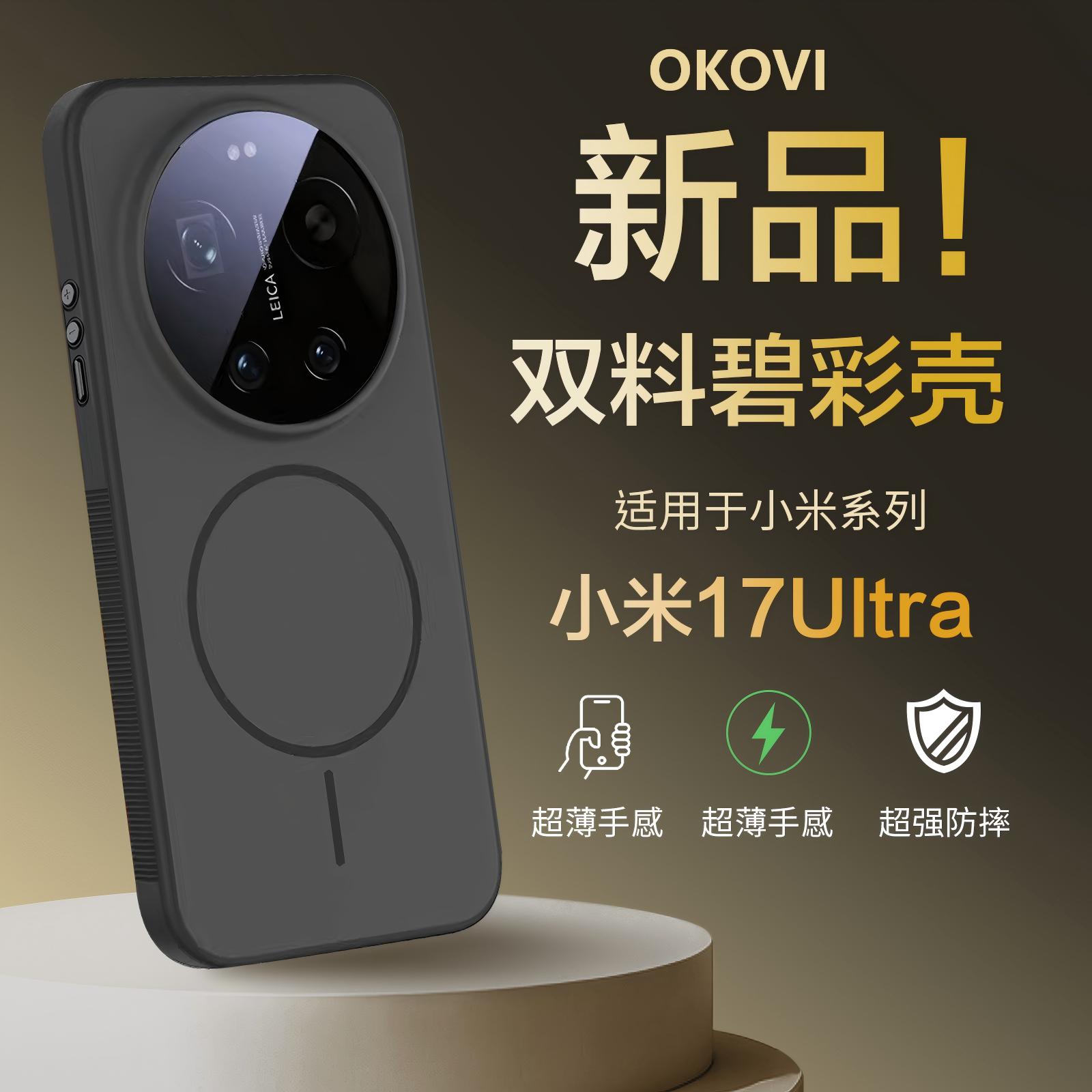 欧科维碧彩壳适用小米17ultra手机壳17promax磁吸防摔全包肤感壳