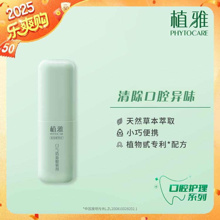 【官方正品】无限极实体店发货   植雅口气清新喷雾（2.0）