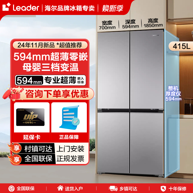 [新品超薄594mm]海尔冰箱Leader415升零嵌入式家用十字四门60cm内