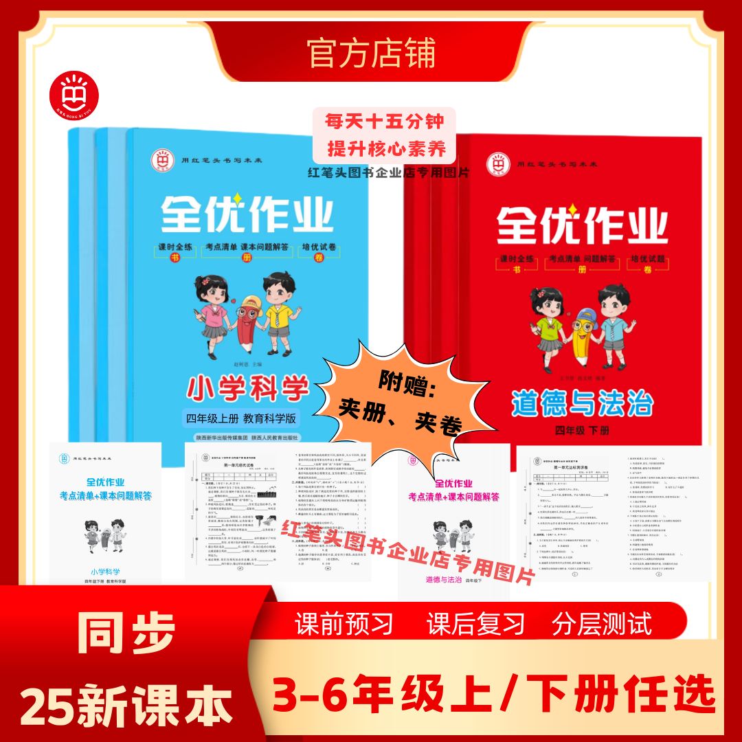 红笔头小学科学+道法《全优作业》组合装3456年级上册教科苏教粤教