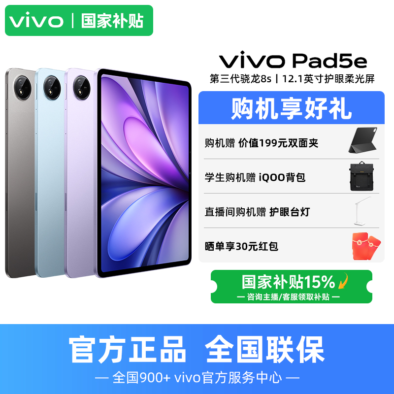 【国家补贴】vivo Pad5e 新品平板电脑 12.1英寸护眼大屏