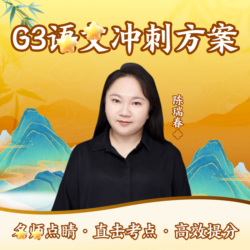 【春春语文】G3秋寒春高阶语文冲刺训练营