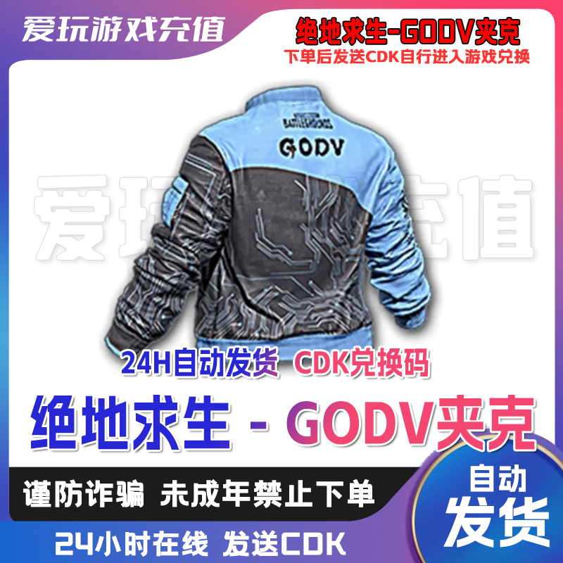 PUBG绝地求生GODV摩托夹克韦神夹克联名夹克steam永久CDK兑换码