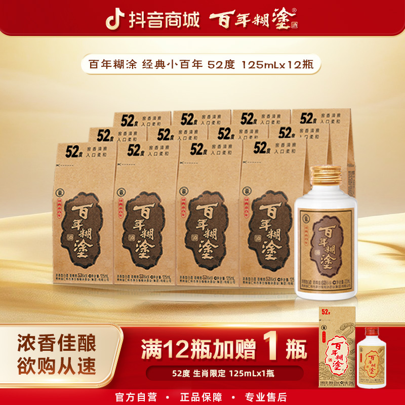 百年糊涂经典小百年【官方正品】33/43/52度浓香型白酒口粮酒125mL