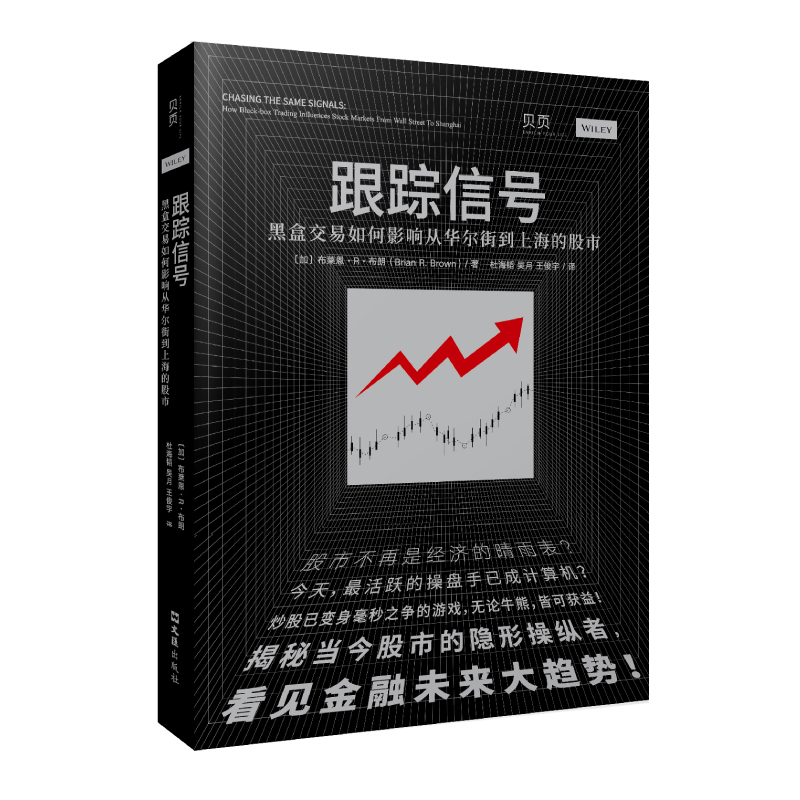 瑕疵 跟踪信号：黑盒交易如何影响从华尔街到上海的股市 