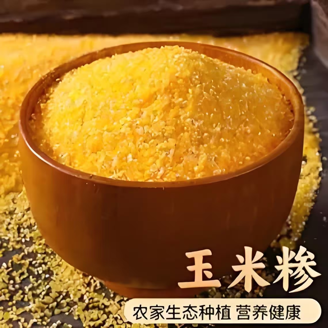 山东农家自磨 杂粮 新玉米糁   玉米碎