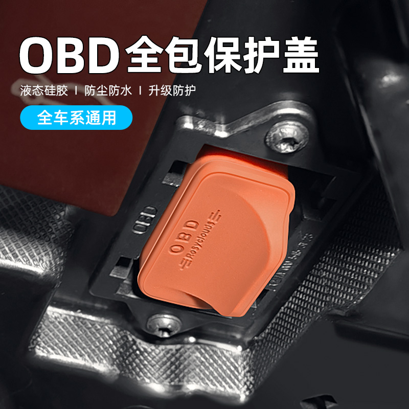 吉利银河星途星愿熊猫星舰OBD接口硅胶保护盖诊断接口防水防锈