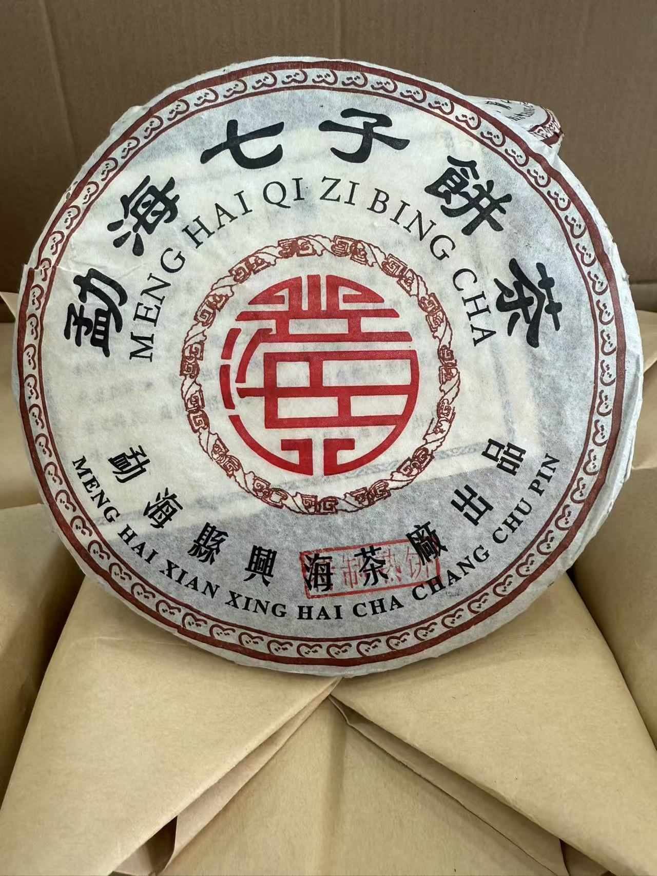 2005年兴海特制熟茶 普洱茶叶 熟茶 357克