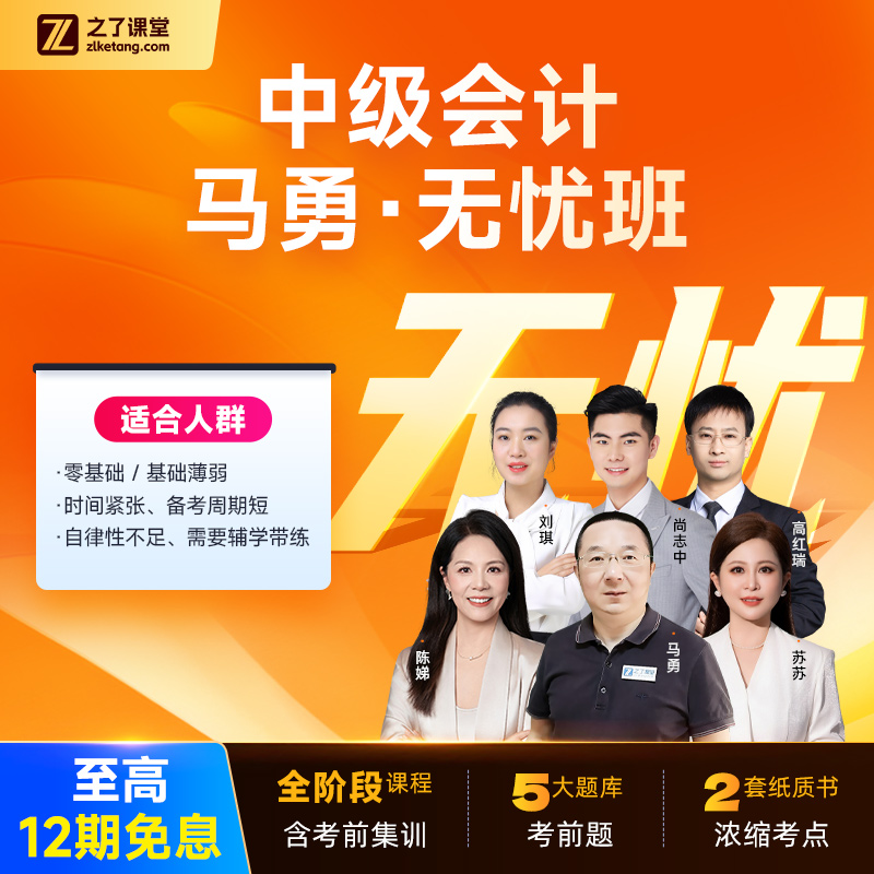 27之了课堂中级会计零基础网课马勇无忧班陈娣讲会计高红瑞网课商品图